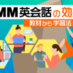 DMM英会話の効果